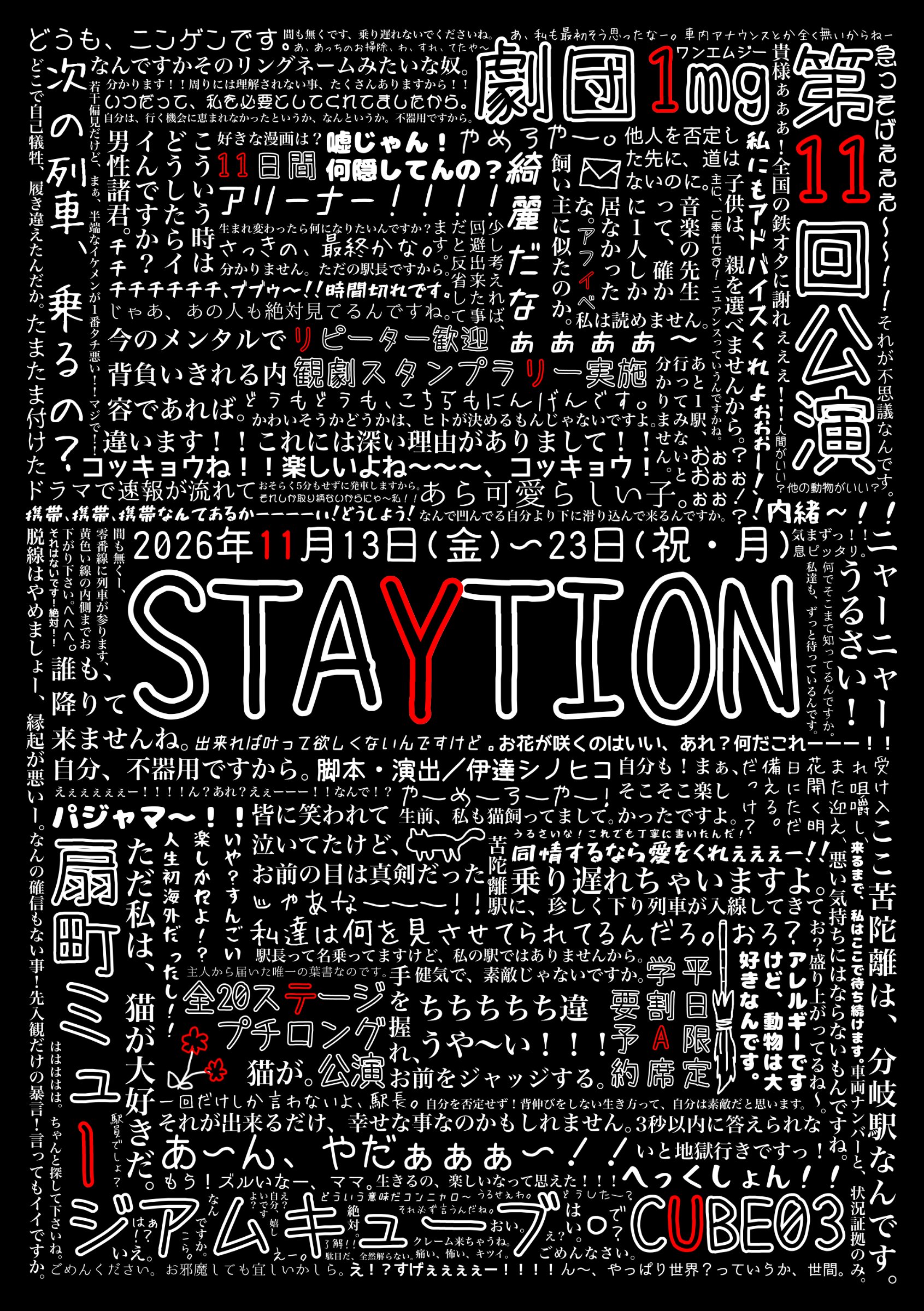 『STAYTION』