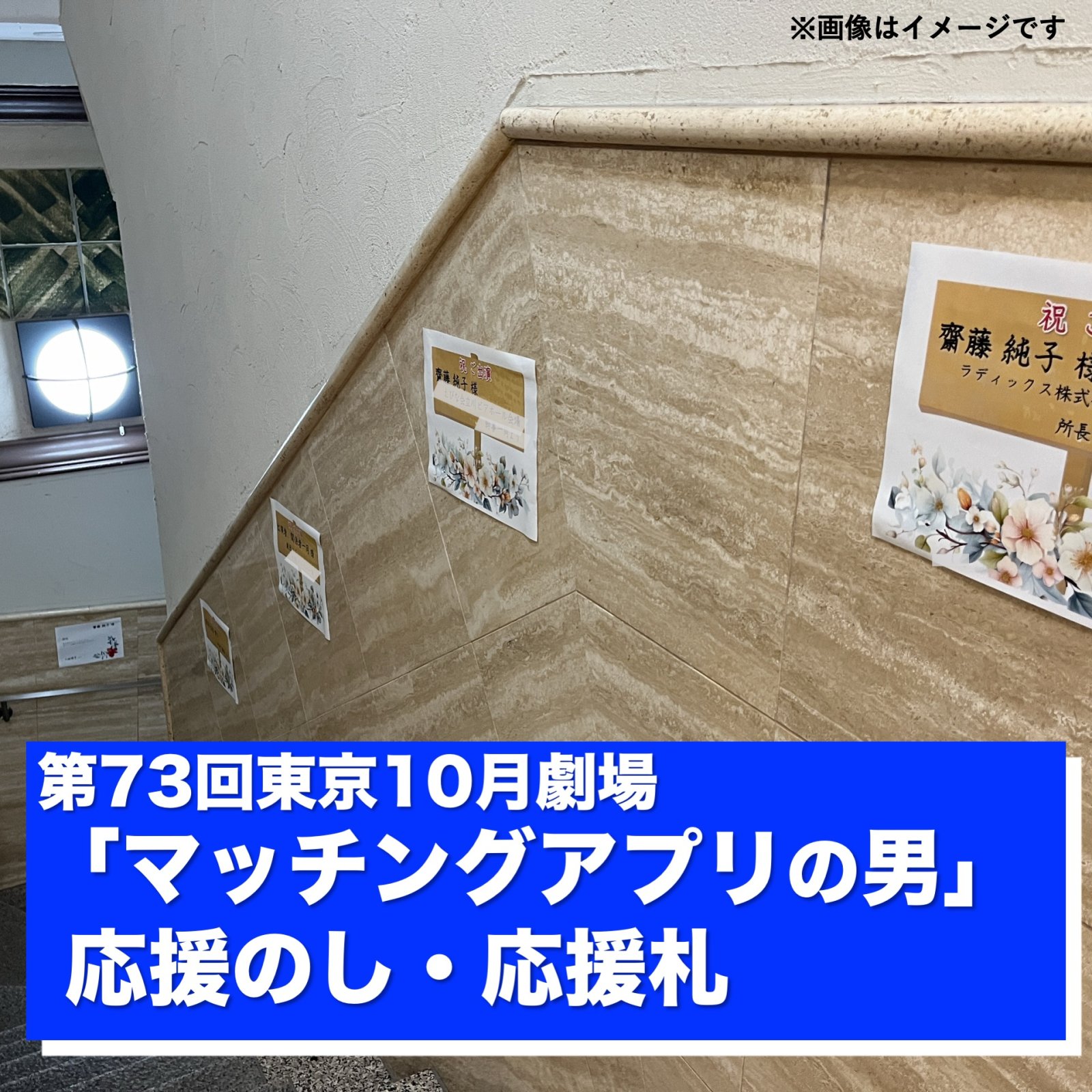東京10月劇場「マッチングアプリの男」出演者・関係者への応援のし