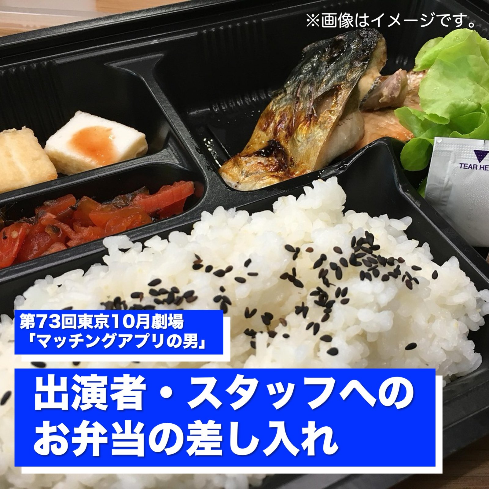 出演者・スタッフへの「お弁当」の差し入れ