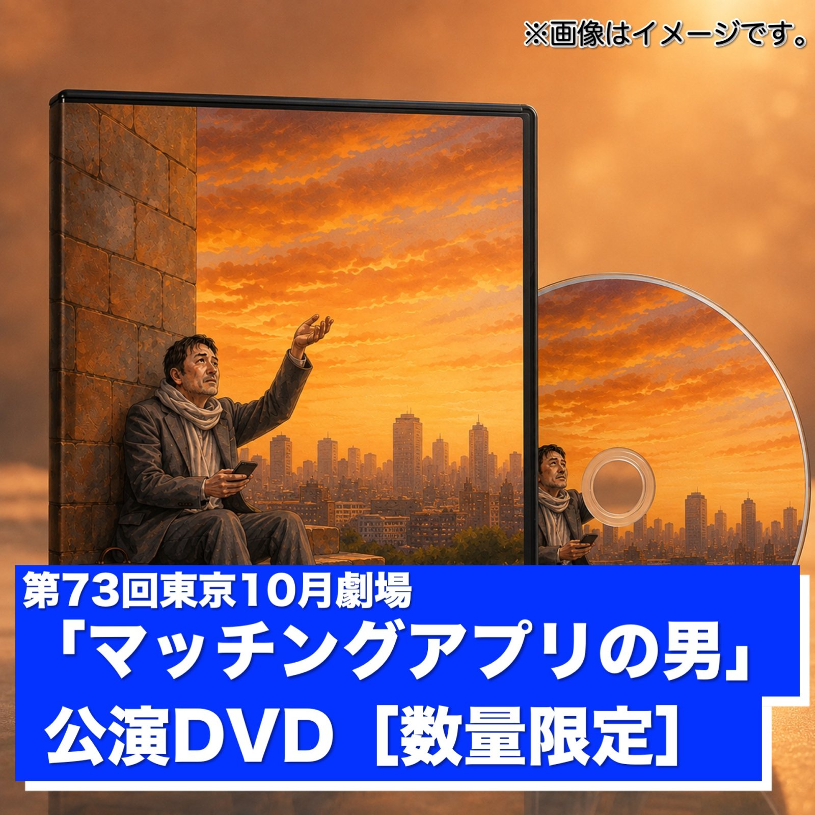 【予約販売】東京10月劇場「マッチングアプリの男」公演DVD