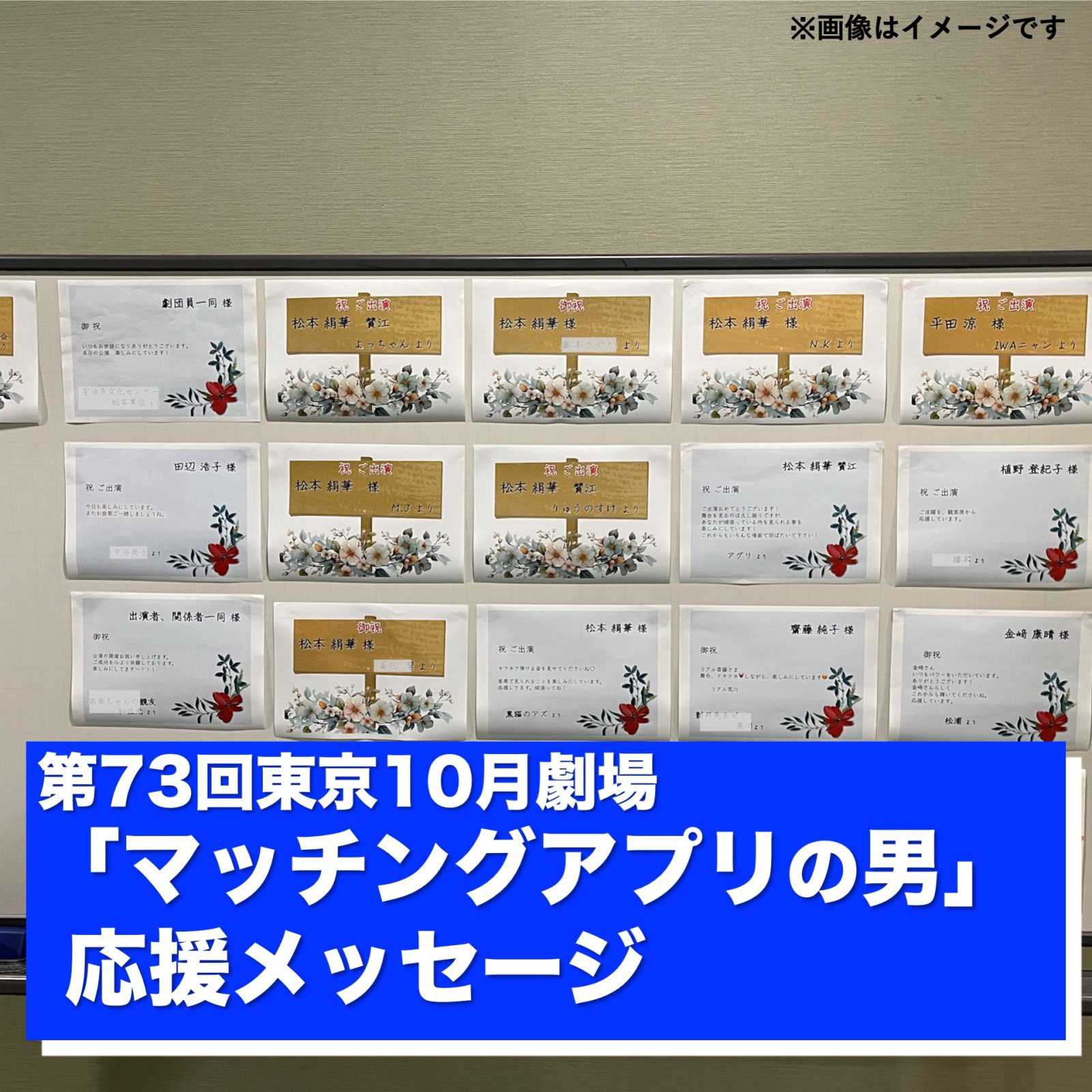 東京10月劇場「マッチングアプリの男」出演者・関係者への応援メッセージ