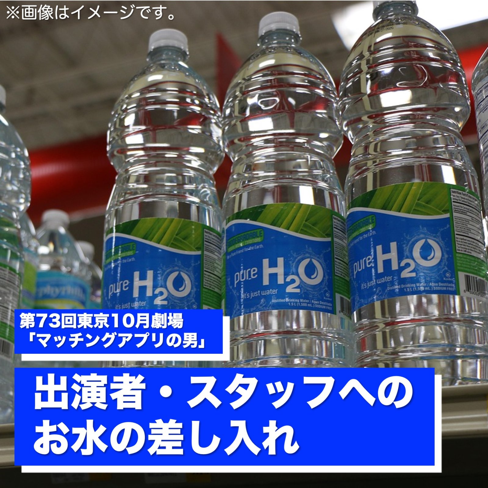 出演者・スタッフへの「お水」の差し入れ