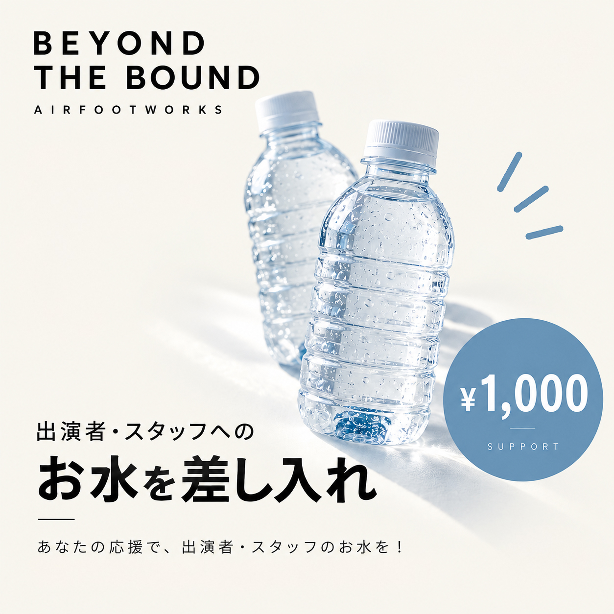 出演者・スタッフへの『お水』を差し入れ