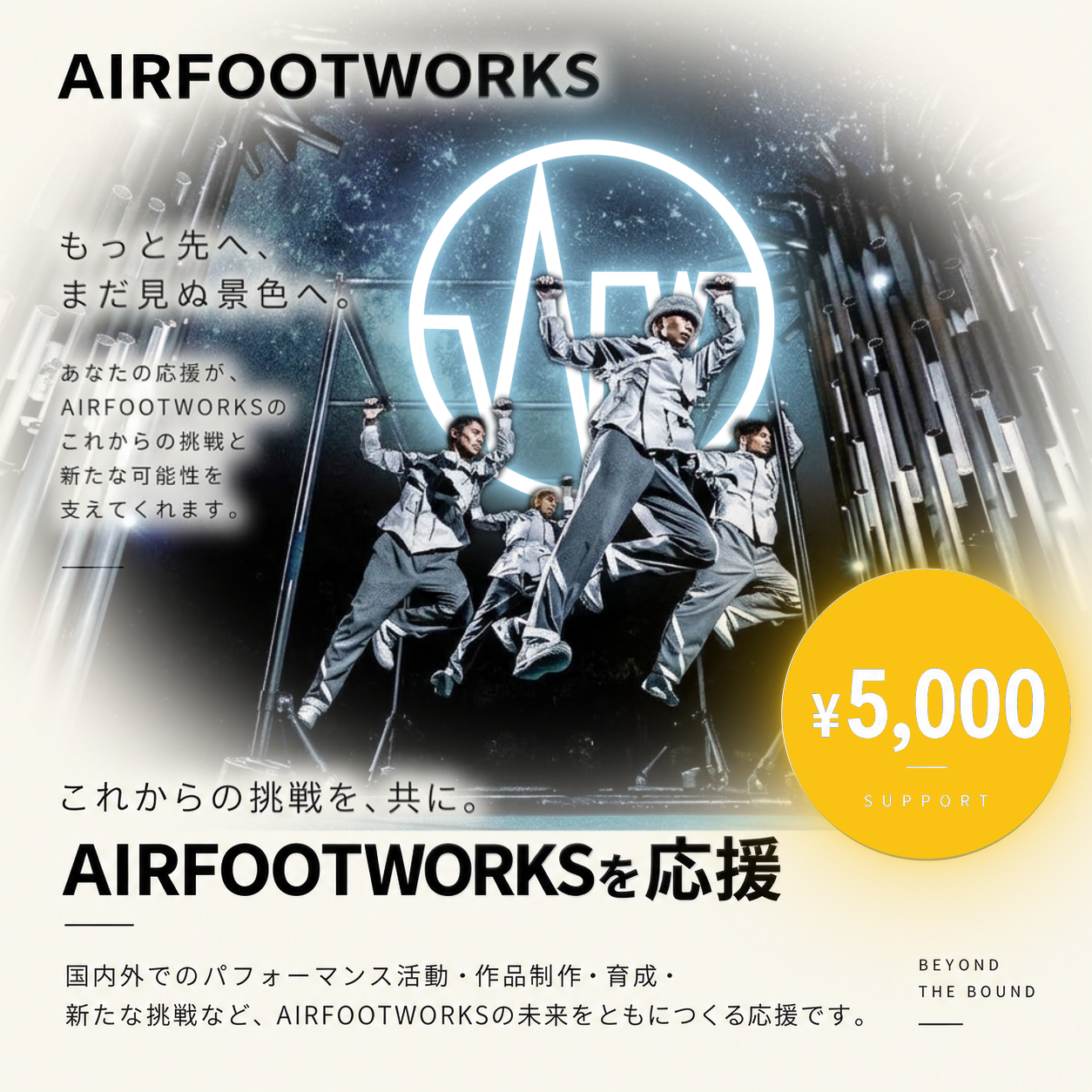 AIRFOOTWORKSを応援