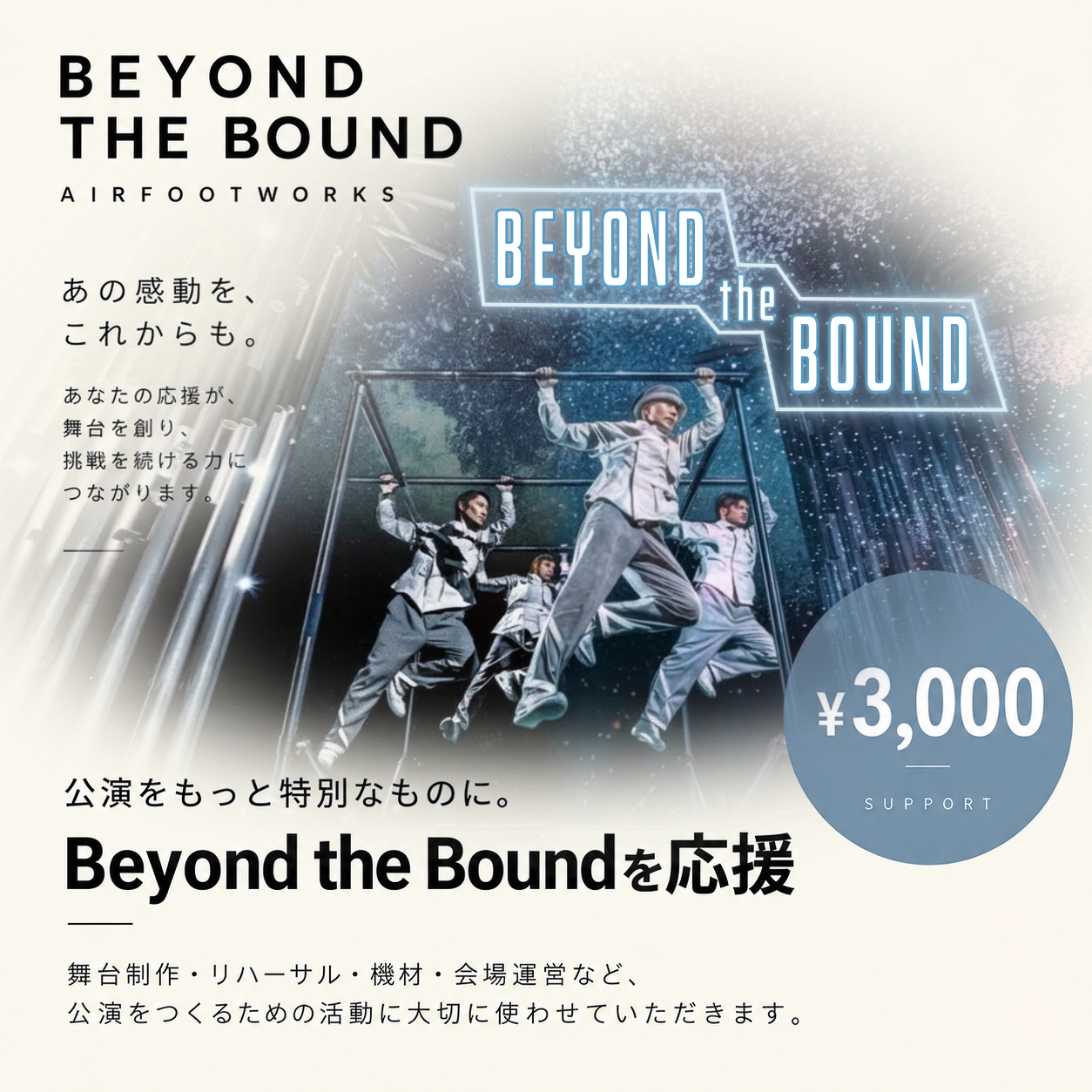 『Beyond the Bound』舞台制作を応援