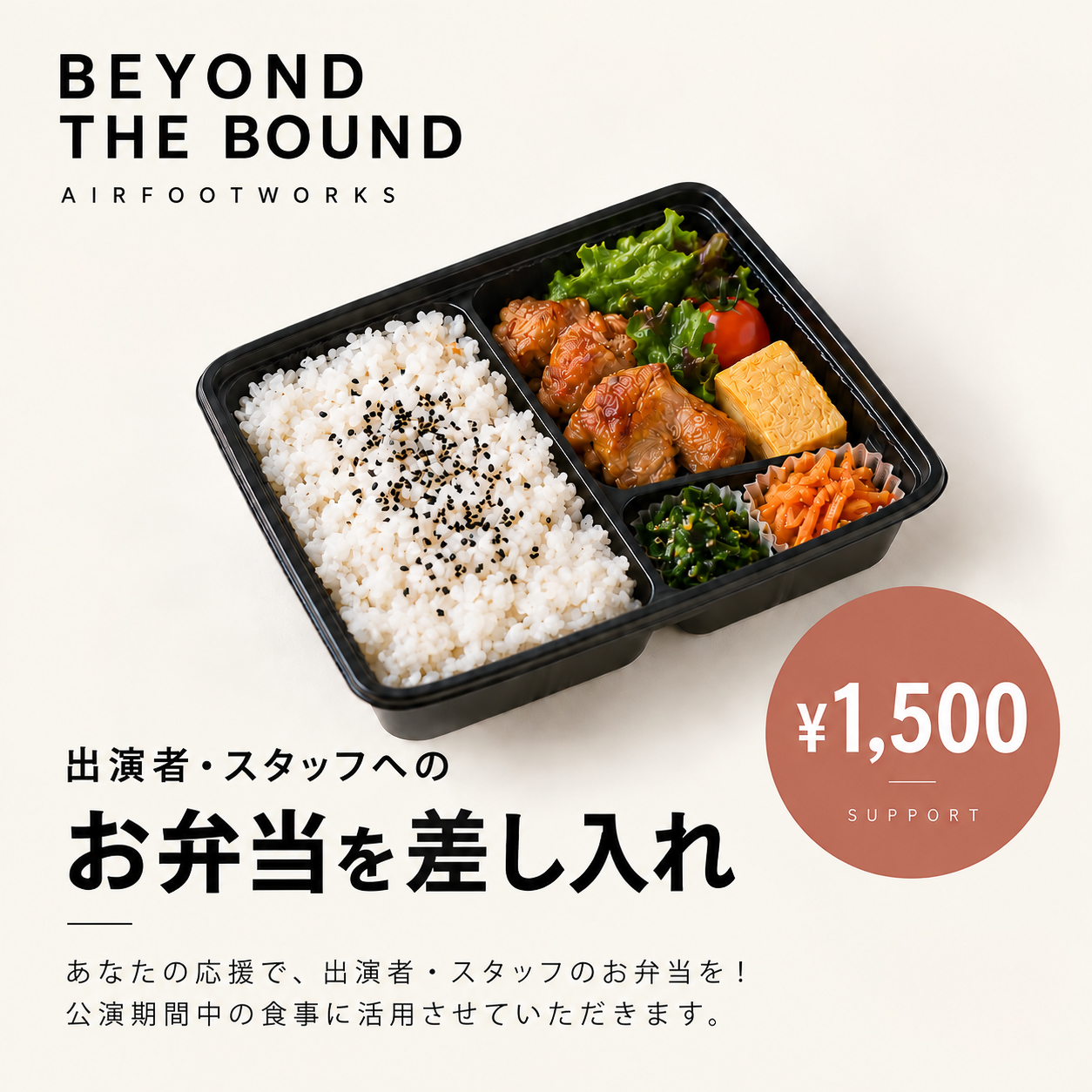 出演者・スタッフへの『お弁当』を差し入れ