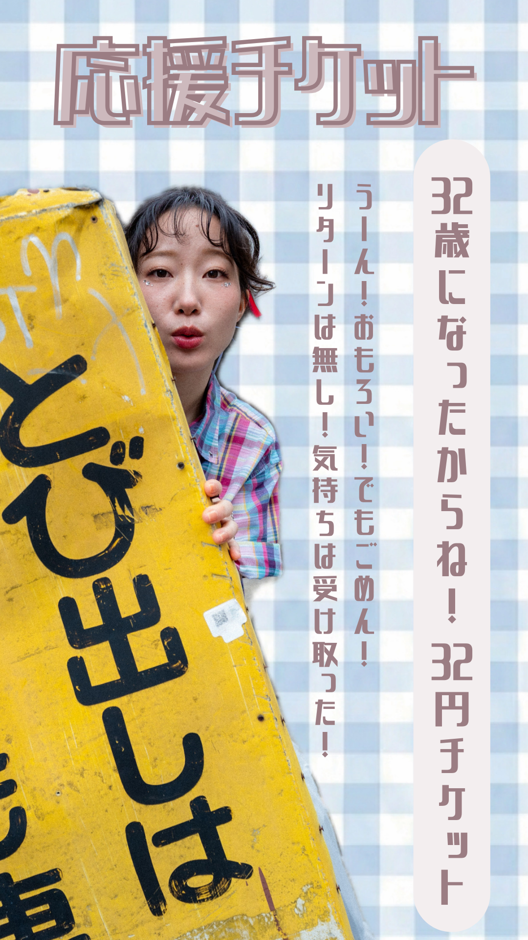 32歳になったからね！32円！応援チケット