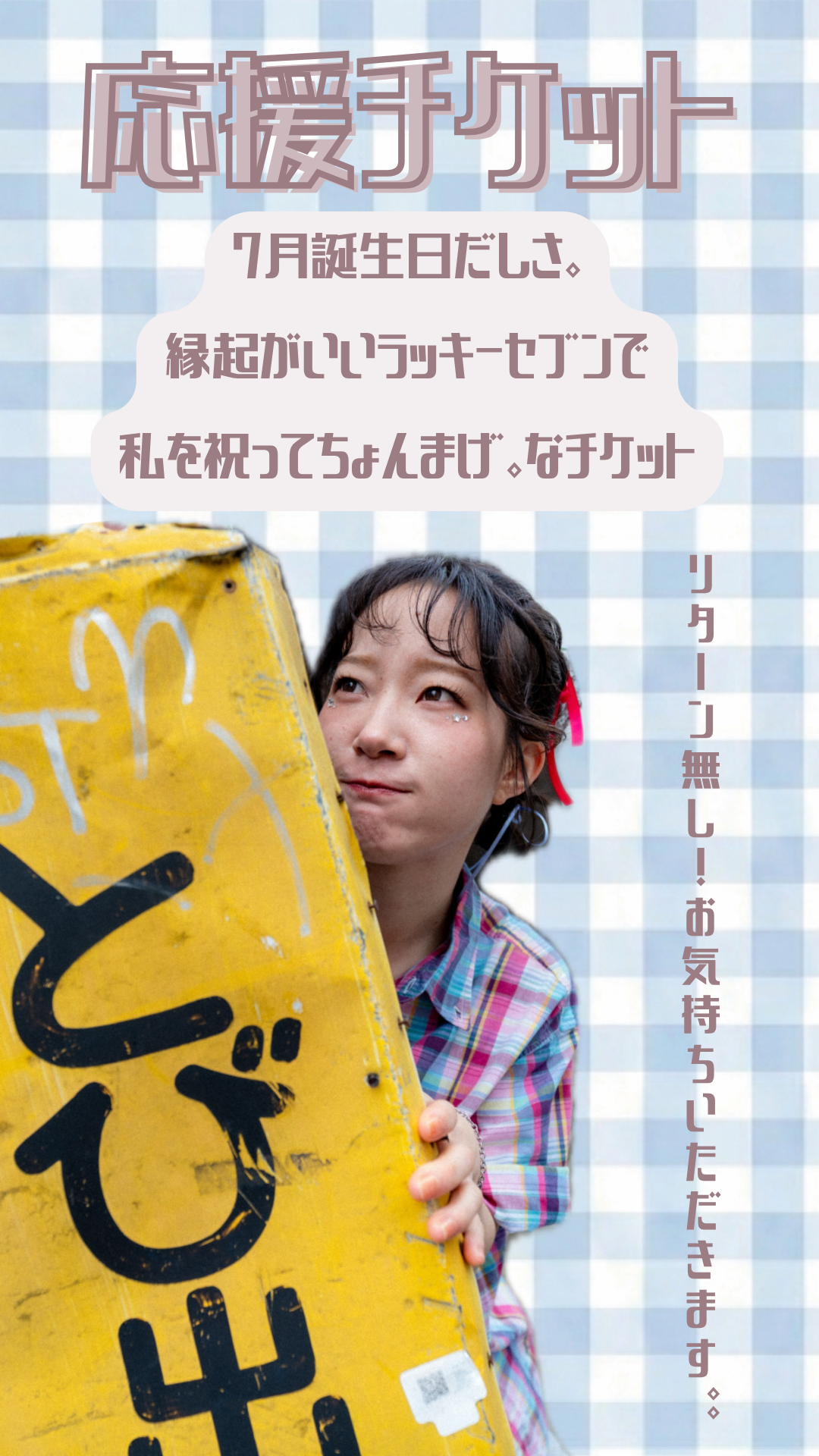 7月誕生日だしさ。縁起がいいラッキーセブンで私を祝ってちょんまげ。なチケット