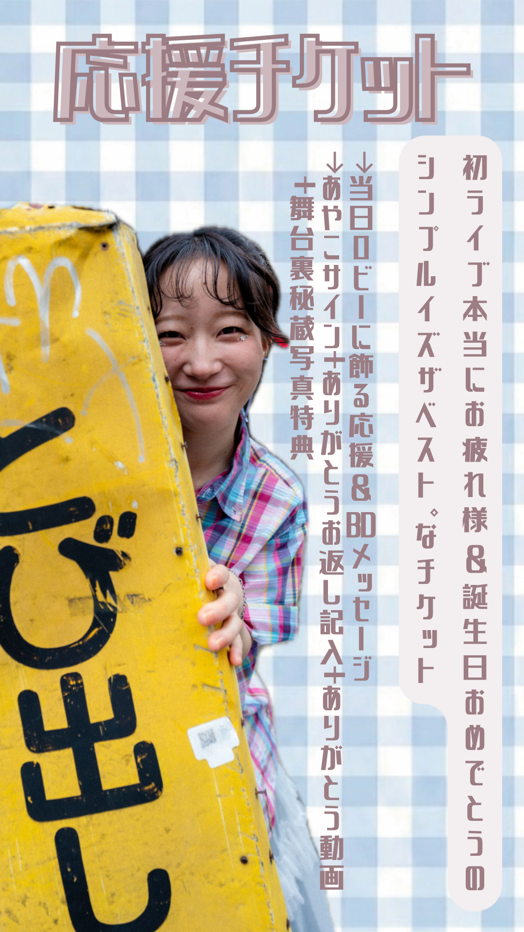 初ライブ本当にお疲れ様&誕生日おめでとうのシンプルイズザベスト。なチケット