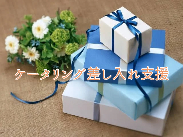 ケータリング差し入れ支援