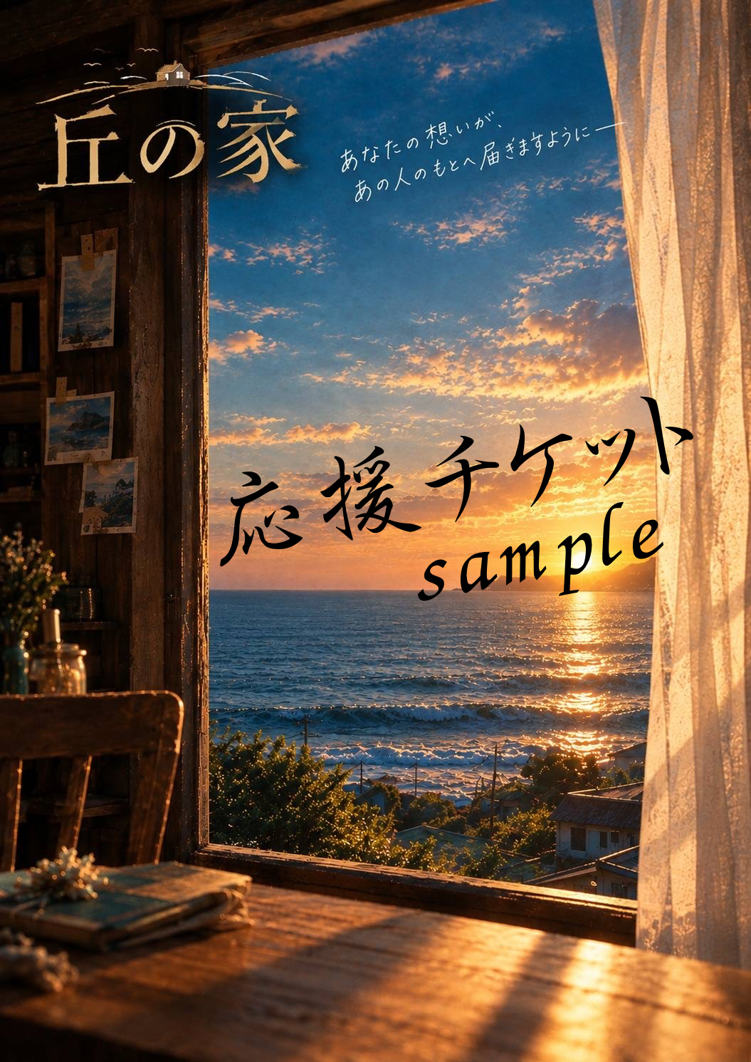 応援チケット