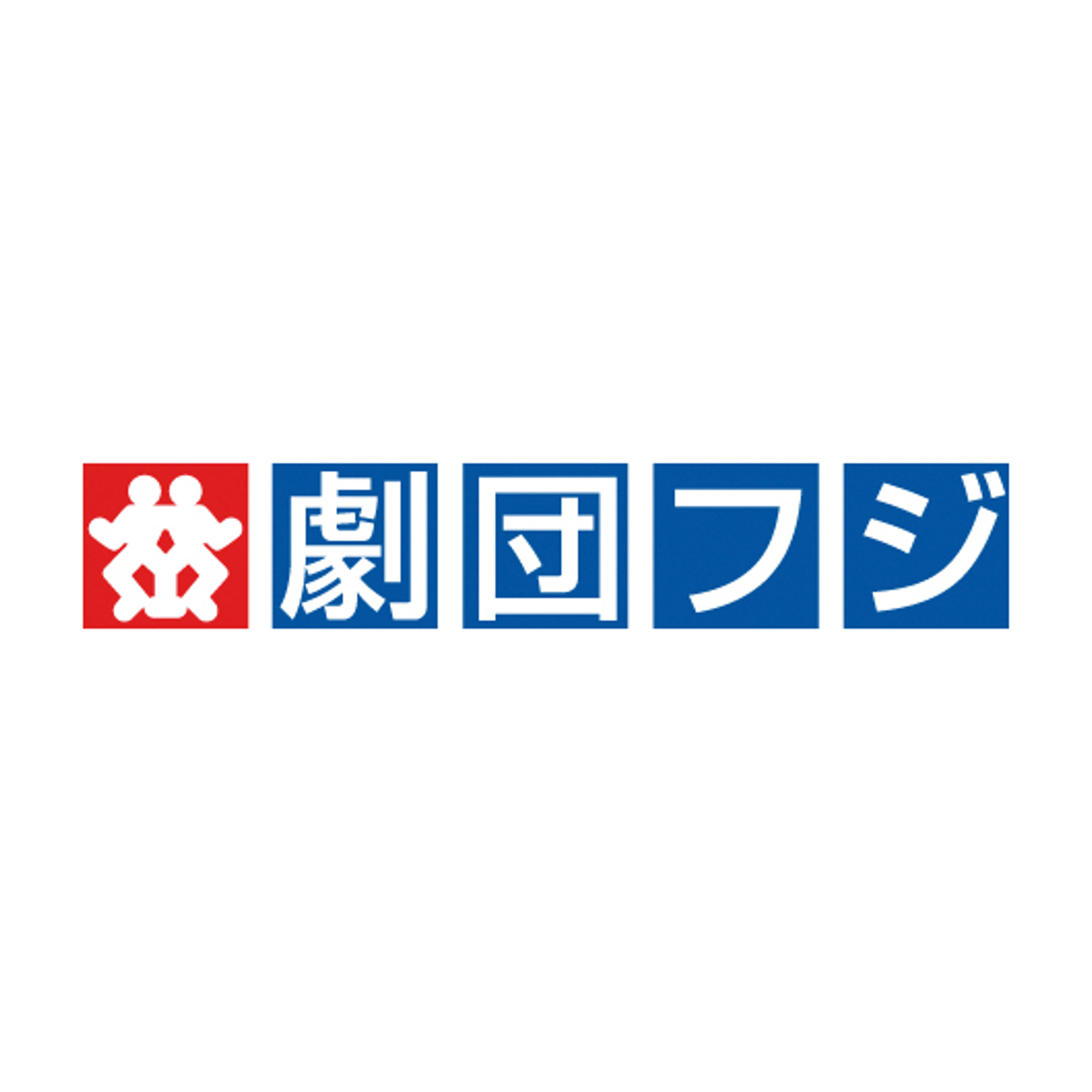 劇団フジ