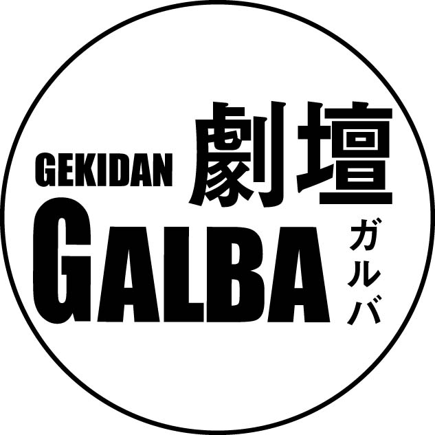 劇壇ガルバ