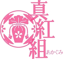 真紅組