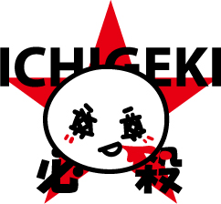 劇団ICHIGEKI☆必殺